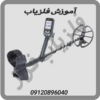 آموزش فلزیاب