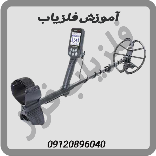 آموزش فلزیاب