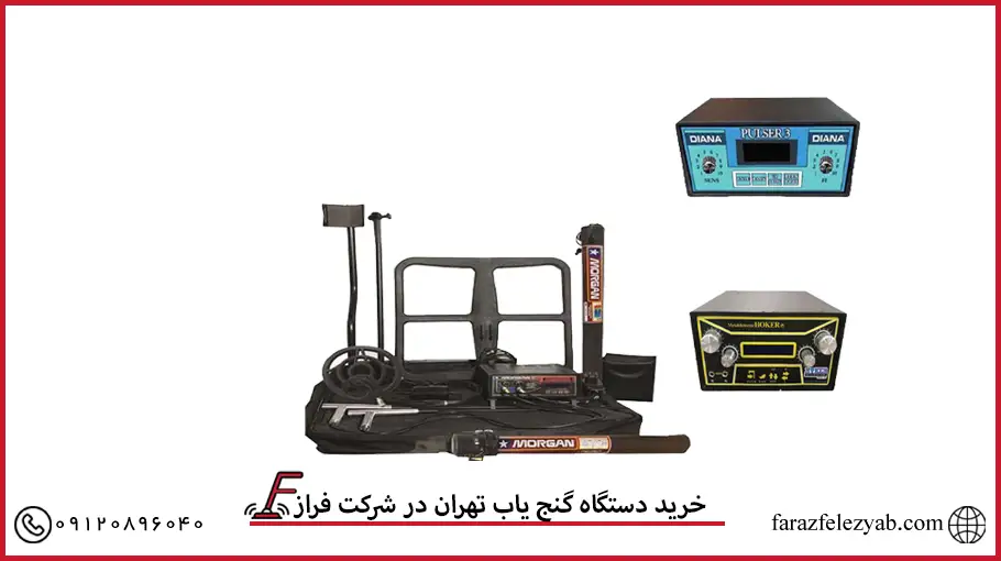 خرید دستگاه گنج یاب تهران در شرکت فراز