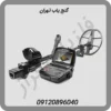 گنج یاب تهران
