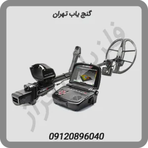 گنج یاب تهران