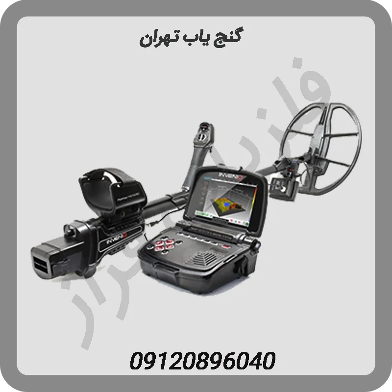 گنج یاب تهران