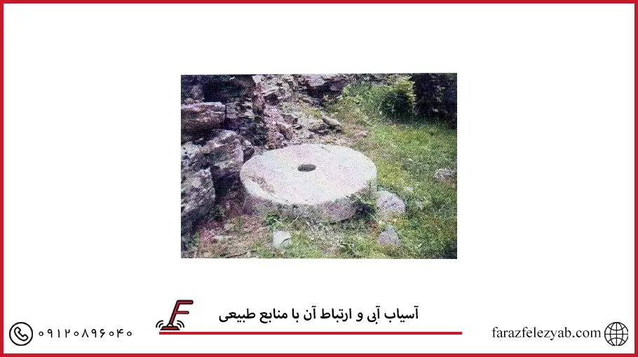 آسیاب آبی و ارتباط آن با منابع طبیعی