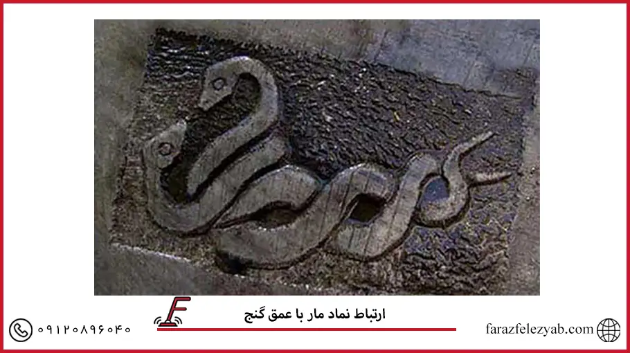 ارتباط نماد مار با عمق گنج