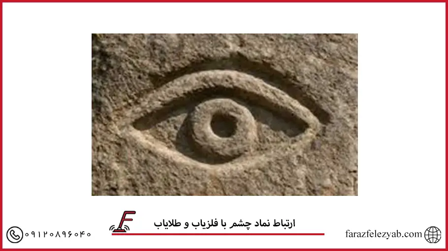 ارتباط نماد چشم با فلزیاب و طلایاب