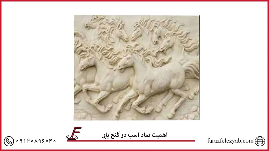 اهمیت نماد اسب در گنج یابی