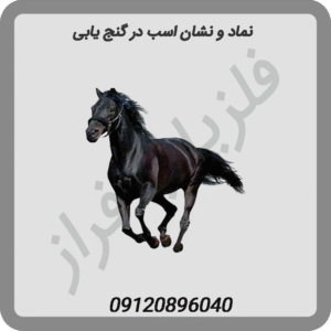 نماد و نشان اسب در گنج یابی