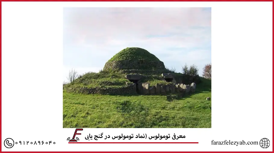 معرفی تومولوس (نماد تومولوس در گنج یابی