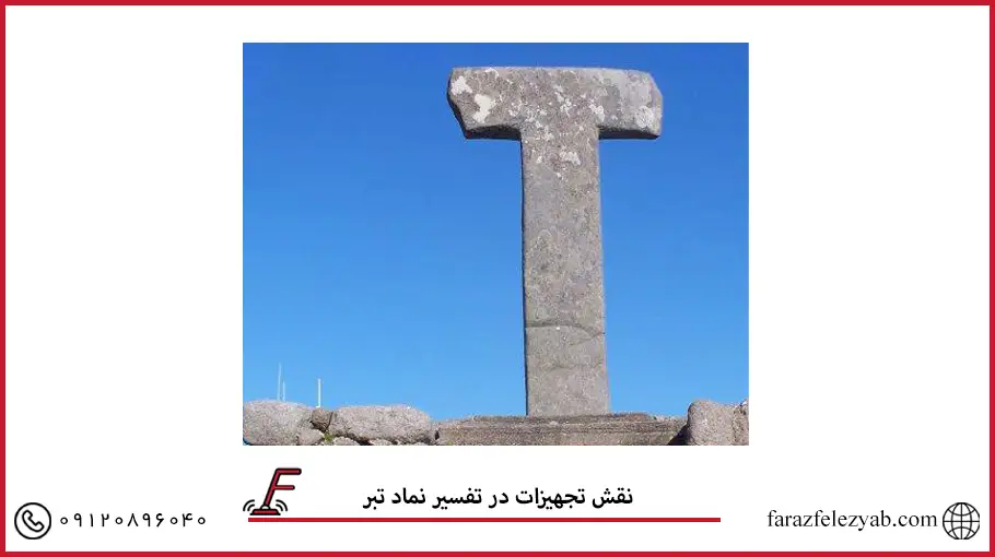 نقش تجهیزات در تفسیر نماد تبر