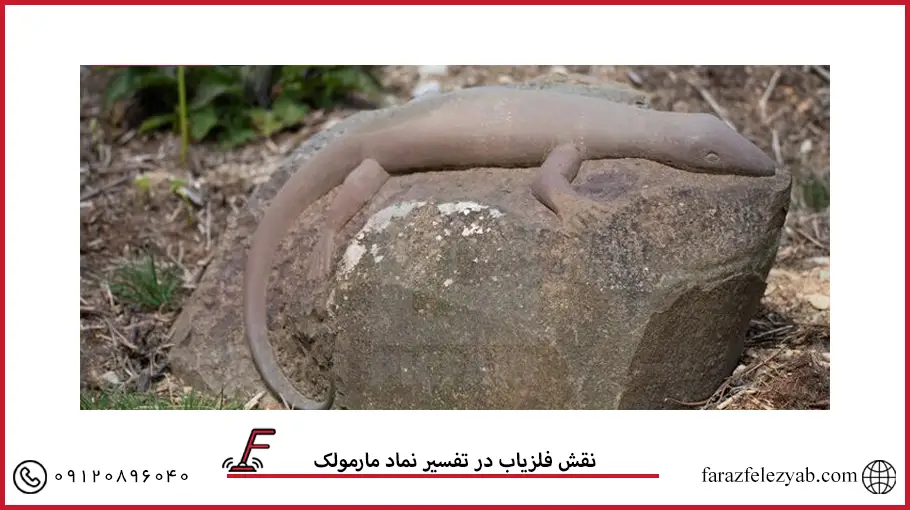 نقش فلزیاب در تفسیر نماد مارمولک