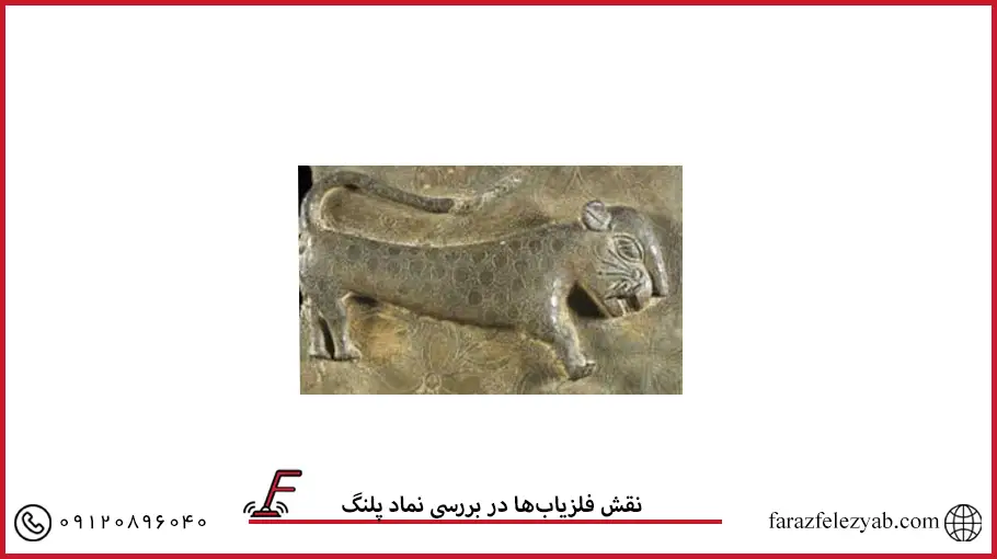 نقش فلزیاب‌ها در بررسی نماد پلنگ