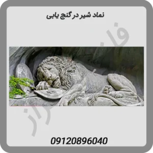 نماد-شیر-در-گنج-یابی