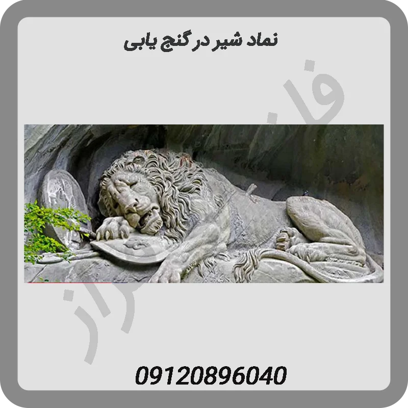 نماد-شیر-در-گنج-یابی