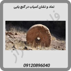 نماد-و-نشان-آسیاب-در-گنج-یابی