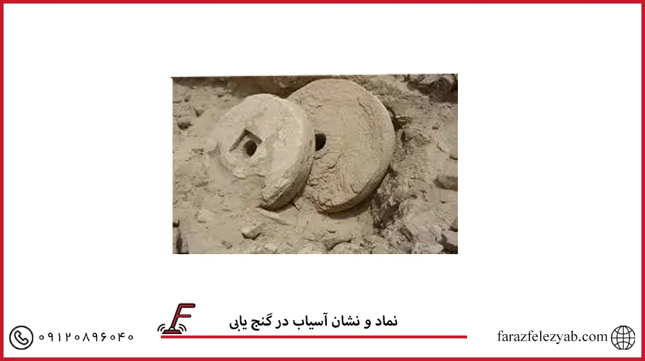 نماد و نشان آسیاب در گنج یابی