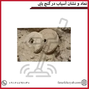 نماد و نشان آسیاب در گنج یابی