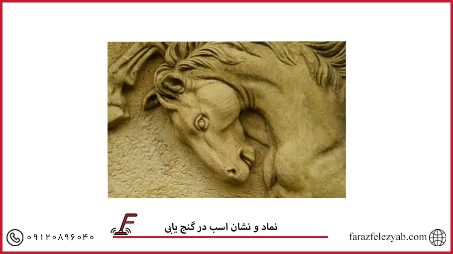 نماد و نشان اسب در گنج یابی