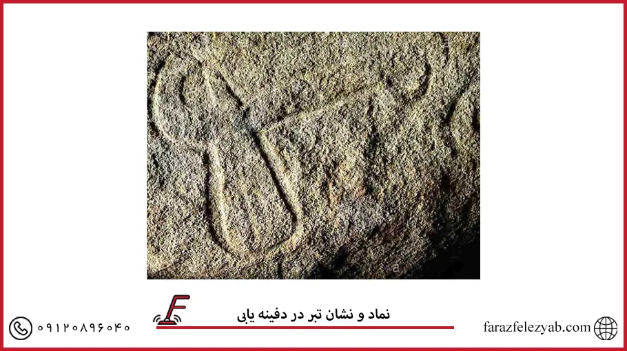 نماد و نشان تبر در دفینه یابی