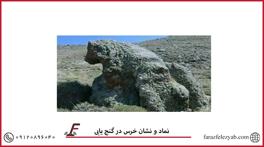 نماد و نشان خرس در گنج یابی