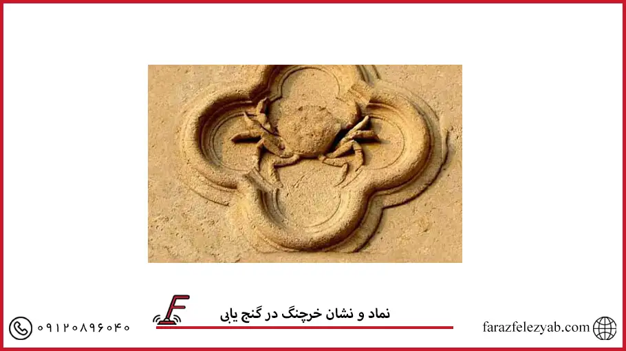 نماد و نشان خرچنگ در گنج یابی