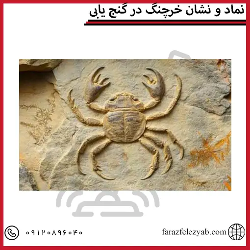 نماد و نشان خرچنگ در گنج یابی
