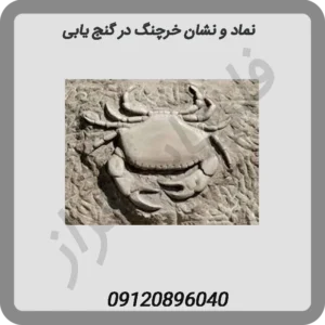 نماد-و-نشان-خرچنگ-در-گنج-یابی
