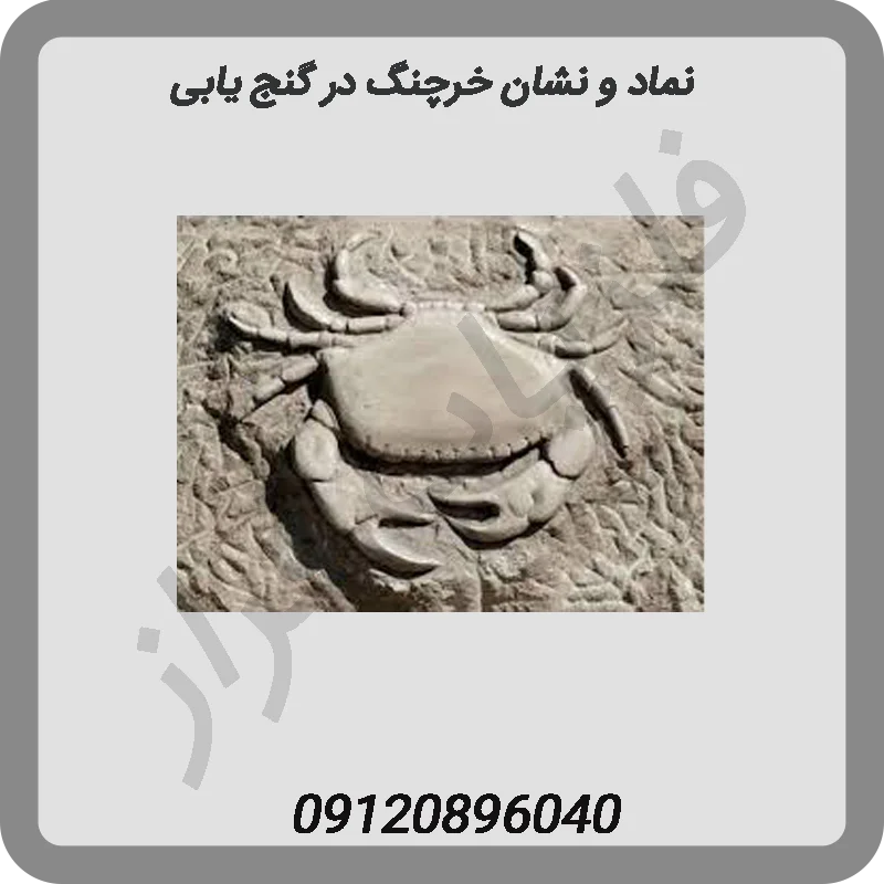 نماد-و-نشان-خرچنگ-در-گنج-یابی