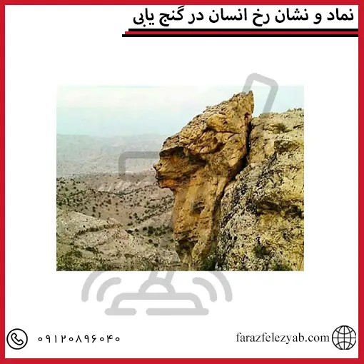 نماد و نشان رخ انسان در گنج یابی