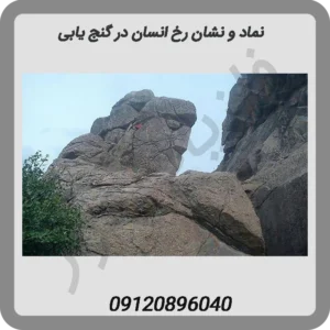 نماد و نشان رخ انسان در گنج یابی