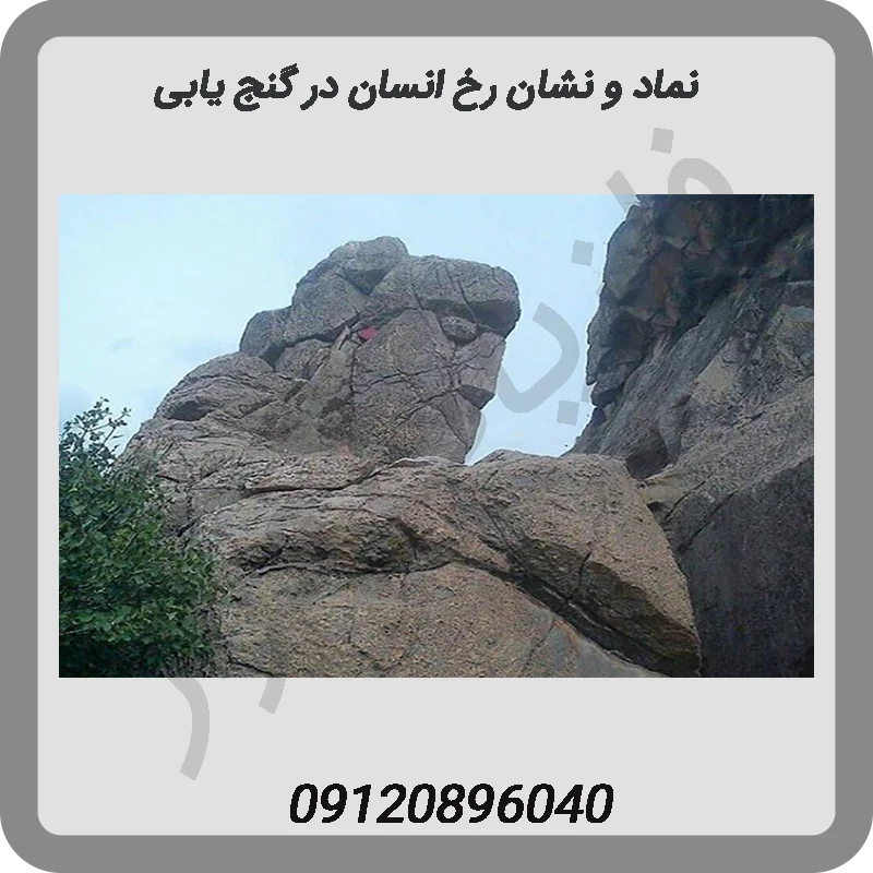 نماد و نشان رخ انسان در گنج یابی