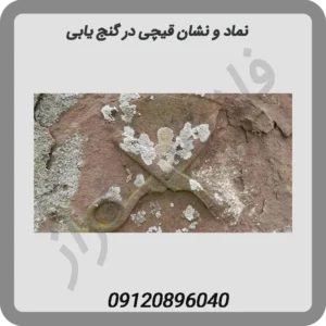 نماد و نشان قیچی در گنج یابی