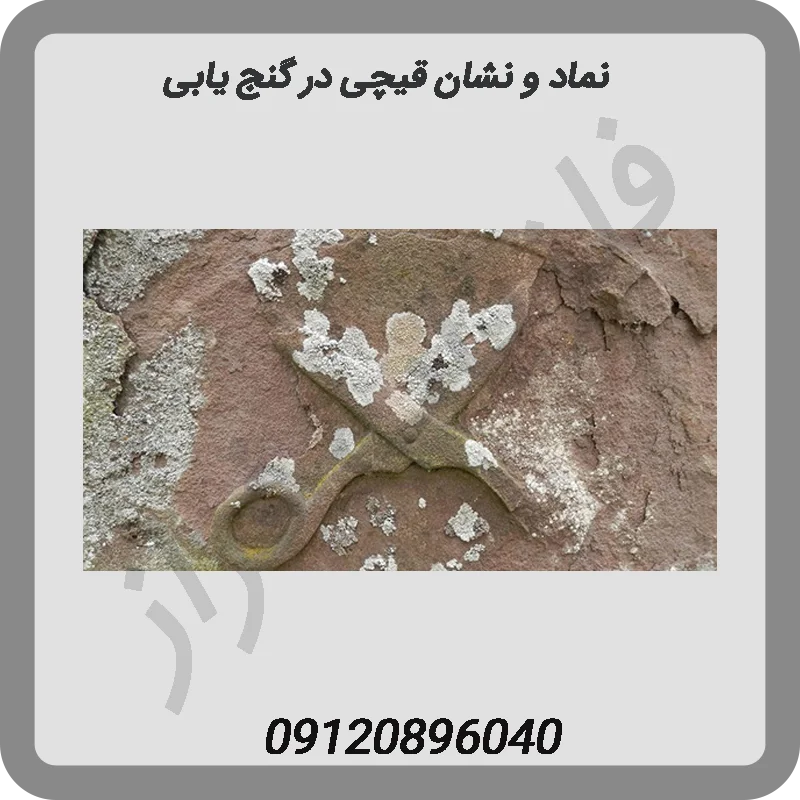 نماد و نشان قیچی در گنج یابی