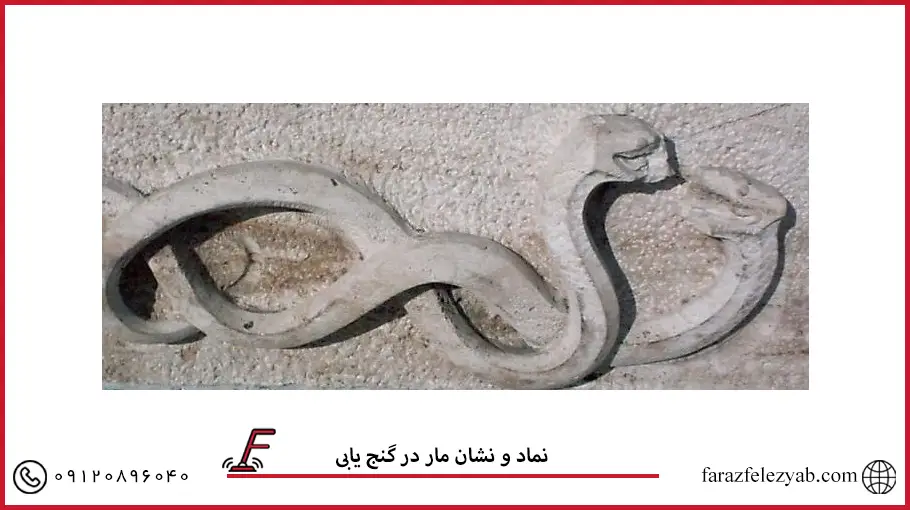 نماد و نشان مار در گنج یابی