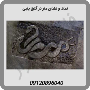 نماد و نشان مار در گنج یابی