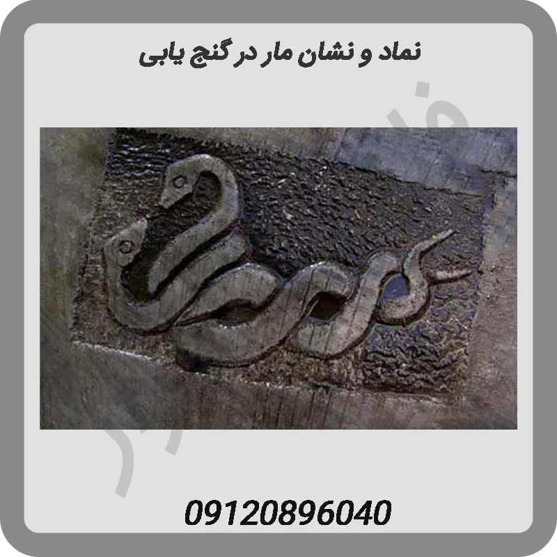 نماد و نشان مار در گنج یابی