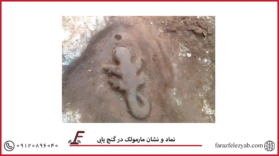 نماد و نشان مارمولک در گنج یابی