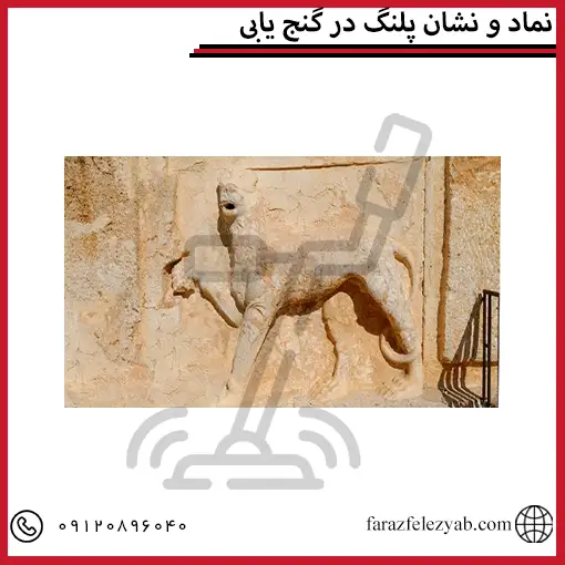 نماد و نشان پلنگ در گنج یابی