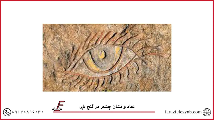نماد و نشان چشم در گنج یابی