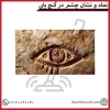 نماد و نشان چشم در گنج یابی