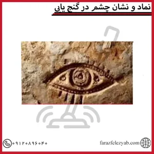 نماد و نشان چشم در گنج یابی