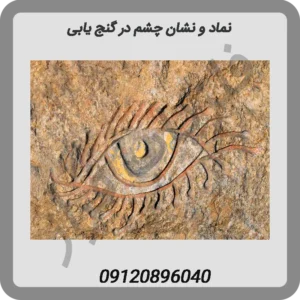 نماد-و-نشان-چشم-در-گنج-یابی