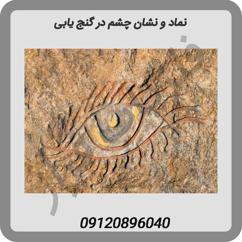 نماد-و-نشان-چشم-در-گنج-یابی