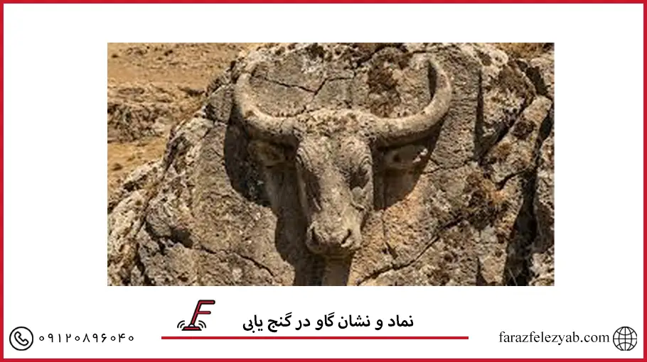 نماد و نشان گاو در گنج یابی