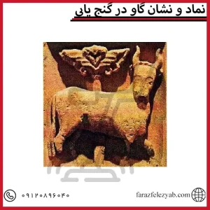 نماد و نشان گاو در گنج یابی