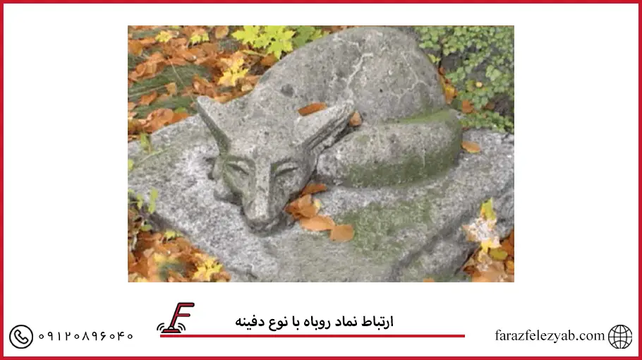 ارتباط نماد روباه با نوع دفینه