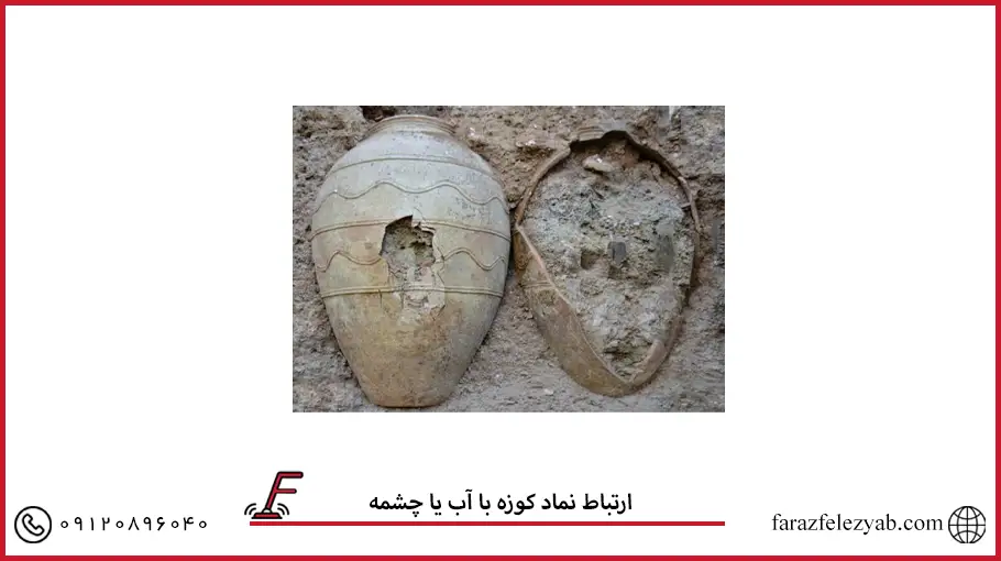 ارتباط نماد کوزه با آب یا چشمه