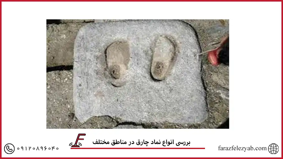 بررسی انواع نماد چارق در مناطق مختلف