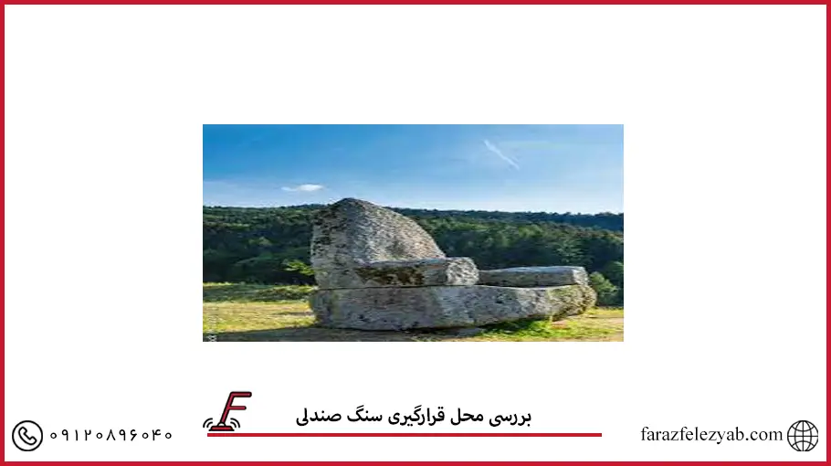 بررسی محل قرارگیری سنگ صندلی