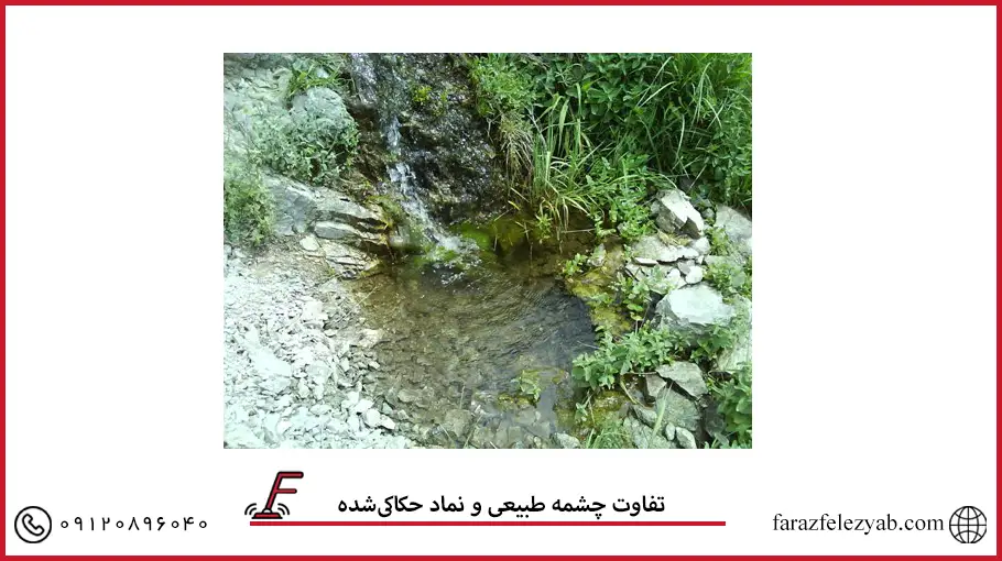 تفاوت چشمه طبیعی و نماد حکاکی‌شده