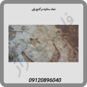 نماد ستاره در گنج یابی
